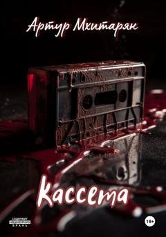 Обложка книги «Кассета» — Артур Мхитарян