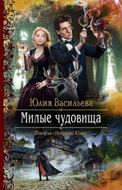 Обложка книги «Милые чудовища» — Юлия Васильева
