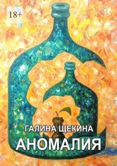 Обложка книги «Aномалия» — Галина Щекина