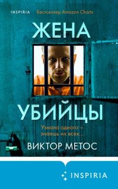 Обложка книги «Жена убийцы» — Виктор Метос