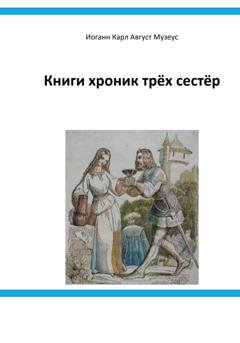 Обложка книги «Книги хроник трёх сестёр» — Иоганн Карл Август Музеус