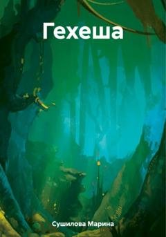 Обложка книги «Гехеша» — Марина Леонидовна Сушилова