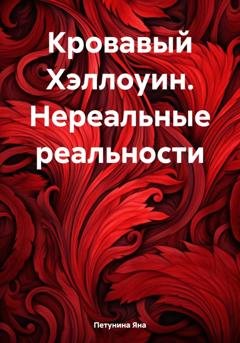 Обложка книги «Кровавый Хэллоуин. Нереальные реальности» — Яна Петунина