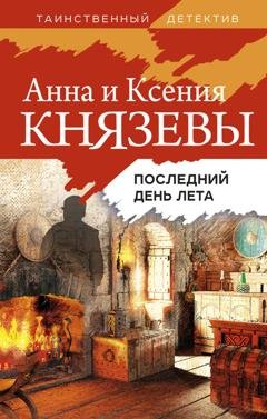 Обложка книги «Последний день лета» — Ксения Князева
