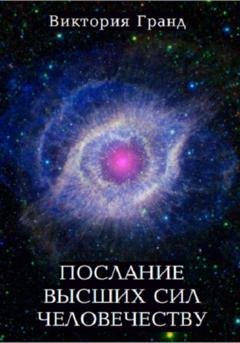 Обложка книги «Послание высших сил человечеству» — Виктория Гранд