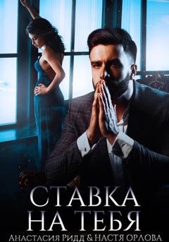 Обложка книги «Ставка на тебя» — Настя Орлова