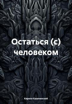 Обложка книги «Остаться (с) человеком» — Кирилл Казачинский