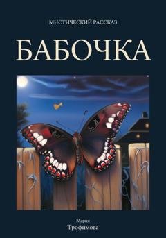 Обложка книги «Бабочка» — Мария Трофимова