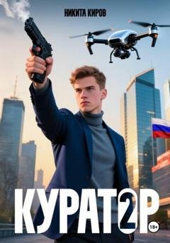 Обложка книги «Куратор. Часть 2» — Никита Киров