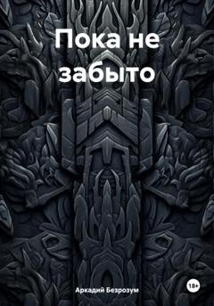 Обложка книги «Пока не забыто» — Аркадий Безрозум