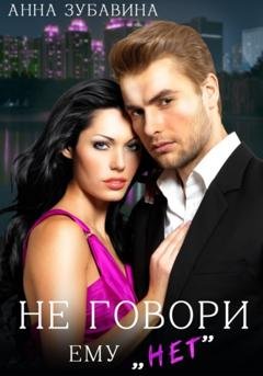 Обложка книги «Не говори ему «нет»» — Анна Зубавина