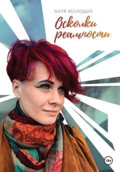 Обложка книги «Осколки реальности» — Катя Молодых