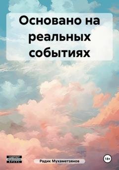 Обложка книги «Основано на реальных событиях» — Радик Мухаметзянов