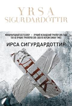 Обложка книги «ДНК» — Ирса Сигурдардоттир