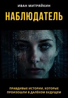 Обложка книги «Наблюдатель» — Иван Митряйкин