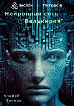 Обложка книги «Нейронная сеть «Валькирия»» — Андрей Зенков