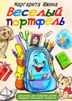 Обложка книги «Веселый портфель. Сборник» — Маргарита Южина