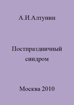 Обложка книги «Постпраздничный синдром» — Александр Иванович Алтунин