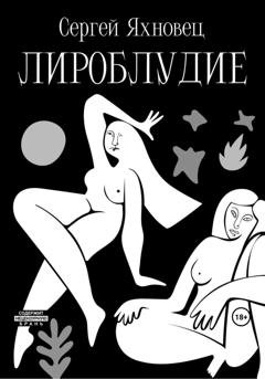 Обложка книги «Лироблудие» — Сергей Яхновец