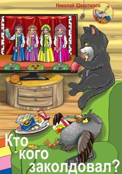 Обложка книги «Кто кого заколдовал?» — Николай Витальевич Щекотилов