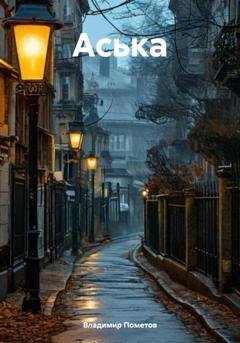 Обложка книги «Аська» — Владимир Пометов
