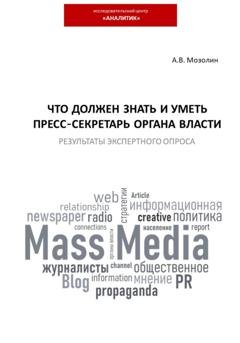 Обложка книги «Что должен знать и уметь пресс-секретарь органа власти. Результаты экспертного опроса» — Андрей Владимирович Мозолин