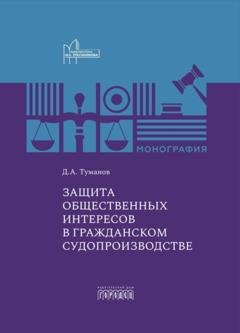Обложка книги «Защита общественных интересов в гражданском судопроизводстве» — Дмитрий Александрович Туманов