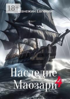 Обложка книги «Наследие Маозари – 4» — Евгений Панежин