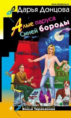 Обложка книги «Алые паруса Синей бороды» — Дарья Донцова