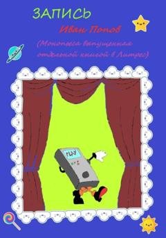 Обложка книги «Запись» — Иван Владимирович Попов