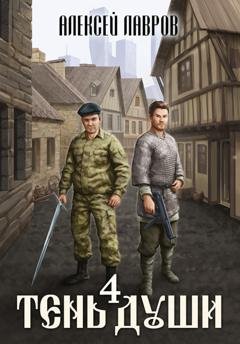 Обложка книги «Тень души 4» — Алексей Лавров