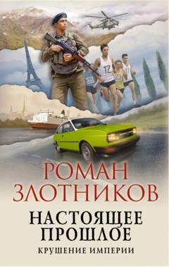 Обложка книги «Настоящее прошлое. Крушение империи» — Роман Злотников