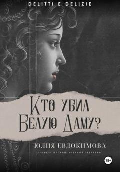 Обложка книги «Кто убил Белую Даму?» — Юлия Евдокимова