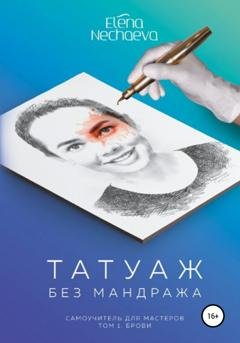 Обложка книги «Татуаж без мандража» — Елена Олеговна Нечаева