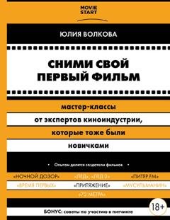Обложка книги «Сними свой первый фильм! Мастер-классы от экспертов киноиндустрии, которые тоже были новичками» — Юлия Волкова