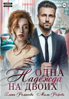Обложка книги «Одна Надежда на двоих» — Злата Романова