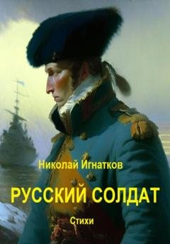 Обложка книги «Русский солдат» — Николай Викторович Игнатков