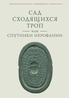 Обложка книги «Сад сходящихся троп, или Спутники Иерофании. Вторая связка философических очерков, эссе и новелл» — В. А. Ткаченко-Гильдебрандт