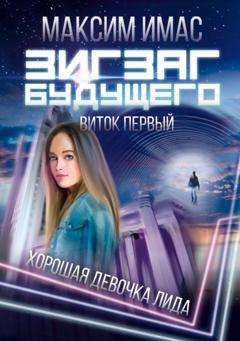 Обложка книги «Зигзаг будущего. Виток первый. Хорошая девочка Лида» — Максим Имас