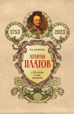 Обложка книги «Атаман Платов. К 270-летию со дня рождения (1753–2023)» — М. П. Астапенко