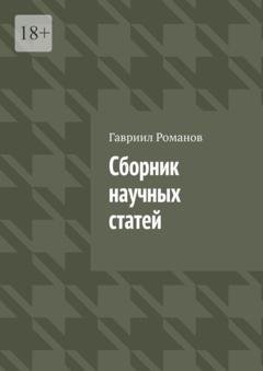 Обложка книги «Сборник научных статей» — Гавриил Иванович Романов