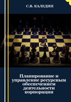 Обложка книги «Планирование и управление ресурсным обеспечением деятельности корпорации» — Сергей Каледин