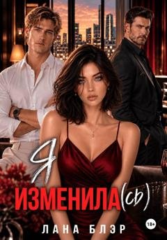 Обложка книги «Я изменила(сь)» — Лана Блэр