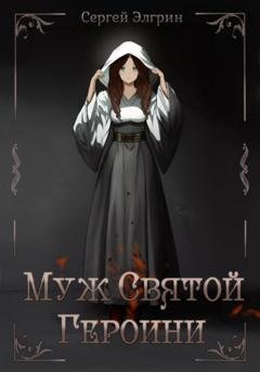Обложка книги «Муж Святой Героини» — Сергей Элгрин