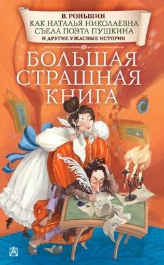 Обложка книги «Как Наталья Николаевна съела поэта Пушкина и другие ужасные истории» — Валерий Роньшин