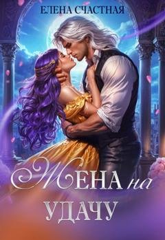 Обложка книги «Жена на удачу, или Договор расторжению не подлежит!» — Елена Счастная
