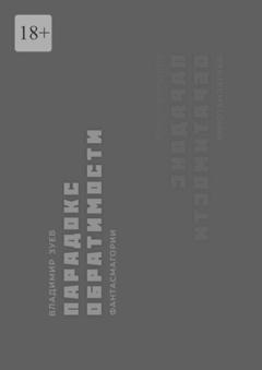 Обложка книги «Парадокс обратимости» — Владимир Зуев