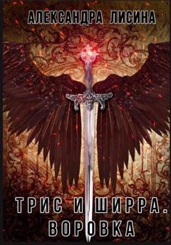 Обложка книги «Воровка» — Александра Лисина