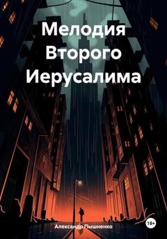Обложка книги «Мелодия Второго Иерусалима» — Александр Пышненко