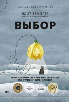 Обложка книги «Выбор. О свободе и внутренней силе человека» — Эдит Ева Эгер